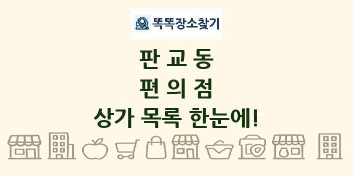 판교동 편의점 상가 목록 및 정보