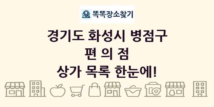 경기도 화성시 병점구 편의점 상가 목록 및 정보
