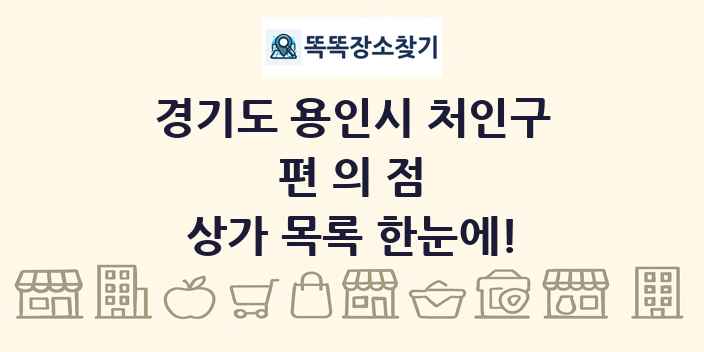 경기도 용인시 처인구 편의점 상가 목록 및 정보