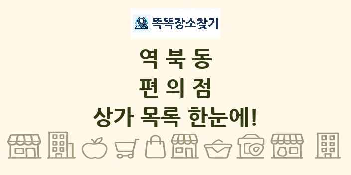역북동 편의점 상가 목록 및 정보