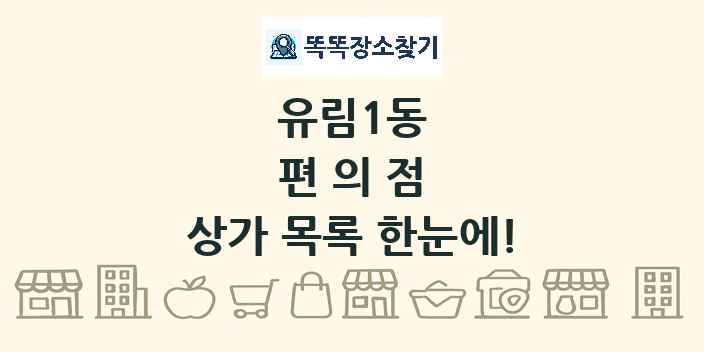 유림1동 편의점 상가 목록 및 정보