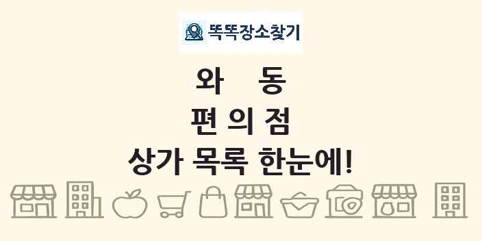 와동 편의점 상가 목록 및 정보
