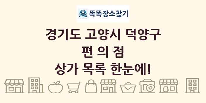 경기도 고양시 덕양구 편의점 상가 목록 및 정보