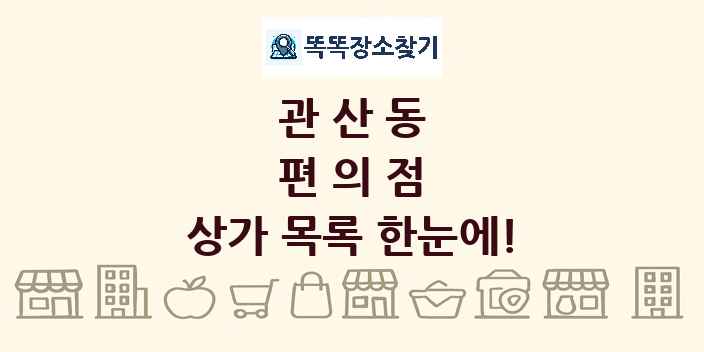 관산동 편의점 상가 목록 및 정보
