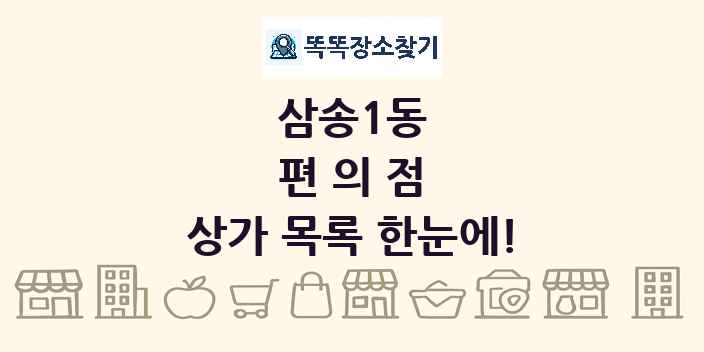 삼송1동 편의점 상가 목록 및 정보