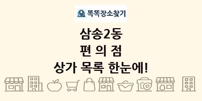 삼송2동 편의점 상가 목록 및 정보