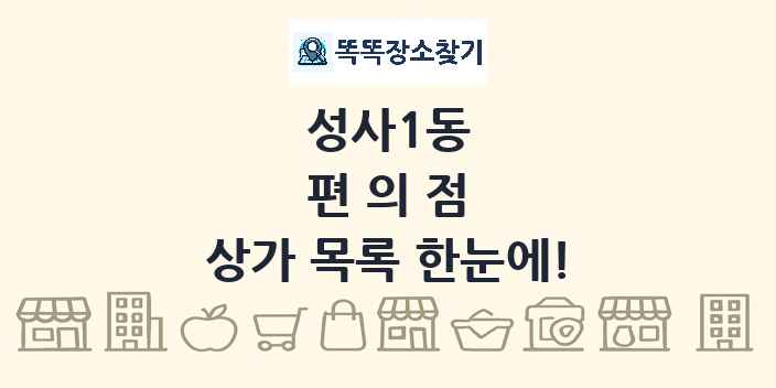성사1동 편의점 상가 목록 및 정보