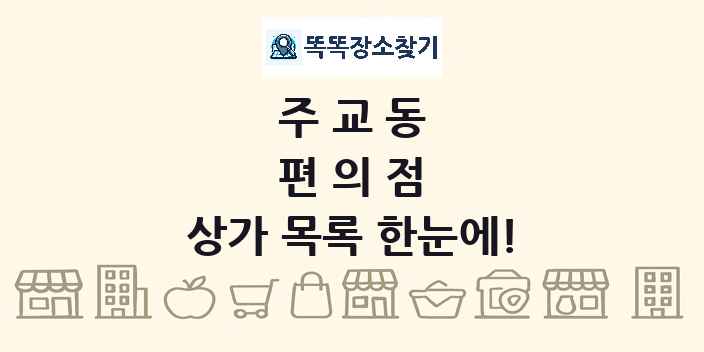 주교동 편의점 상가 목록 및 정보