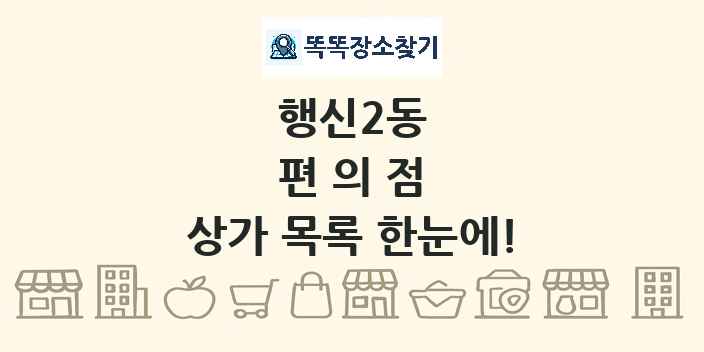 행신2동 편의점 상가 목록 및 정보