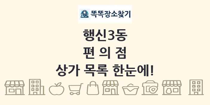 행신3동 편의점 상가 목록 및 정보