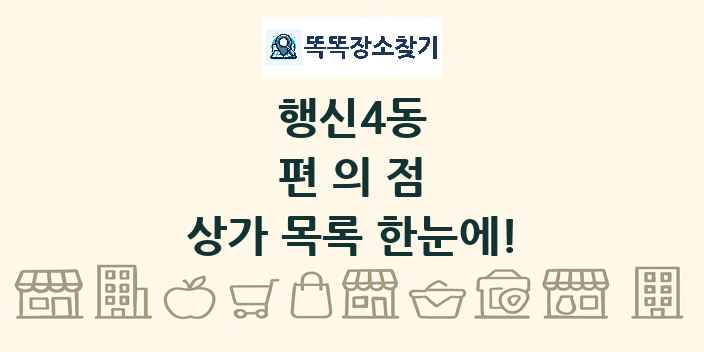 행신4동 편의점 상가 목록 및 정보