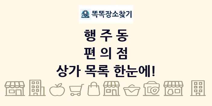 행주동 편의점 상가 목록 및 정보