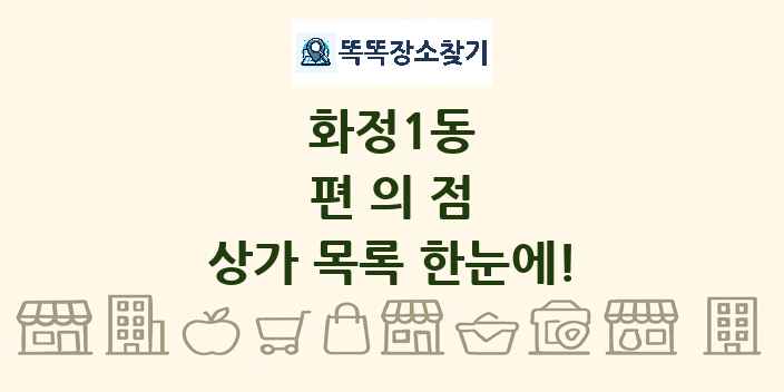 화정1동 편의점 상가 목록 및 정보