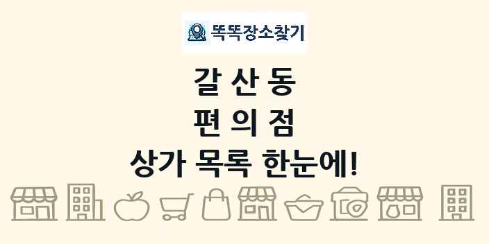 갈산동 편의점 상가 목록 및 정보
