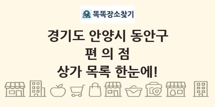 경기도 안양시 동안구 편의점 상가 목록 및 정보
