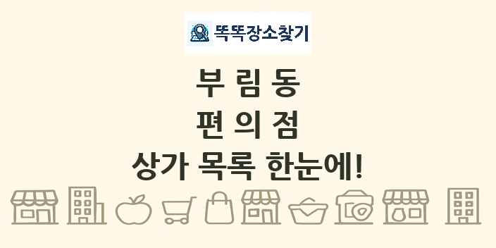 부림동 편의점 상가 목록 및 정보