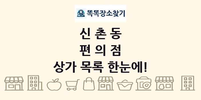 신촌동 편의점 상가 목록 및 정보