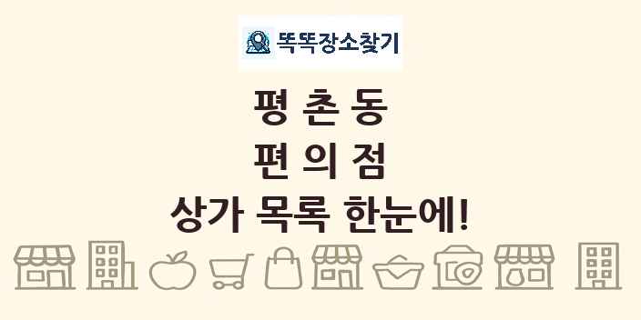 평촌동 편의점 상가 목록 및 정보