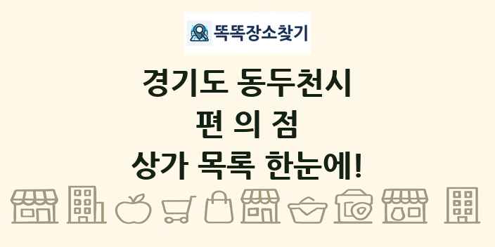 경기도 동두천시 편의점 상가 목록 및 정보