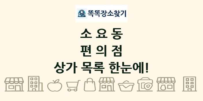 소요동 편의점 상가 목록 및 정보