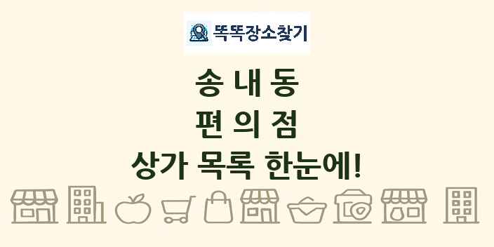 송내동 편의점 상가 목록 및 정보