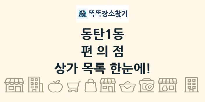 동탄1동 편의점 상가 목록 및 정보
