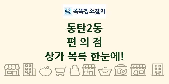 동탄2동 편의점 상가 목록 및 정보