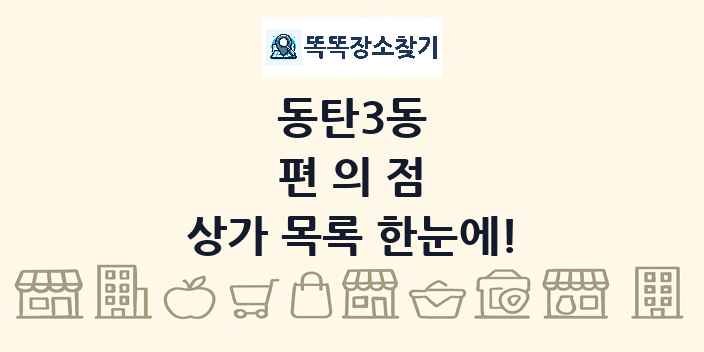 동탄3동 편의점 상가 목록 및 정보