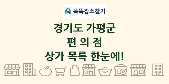 경기도 가평군 편의점 상가 목록 및 정보