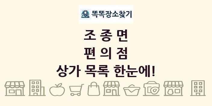 조종면 편의점 상가 목록 및 정보