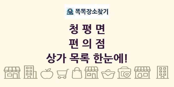 청평면 편의점 상가 목록 및 정보