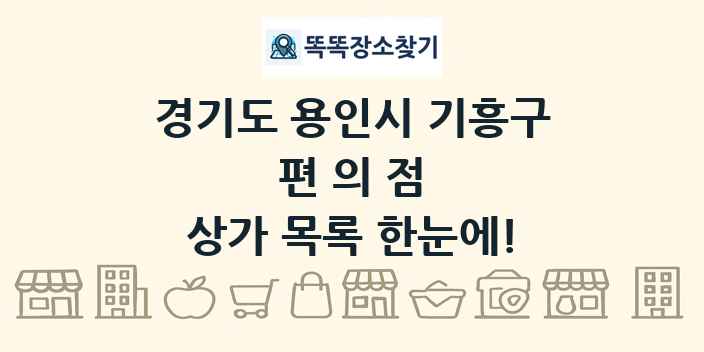 경기도 용인시 기흥구 편의점 상가 목록 및 정보