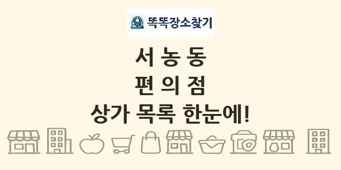서농동 편의점 상가 목록 및 정보
