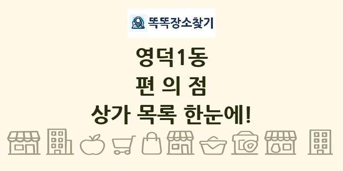 영덕1동 편의점 상가 목록 및 정보