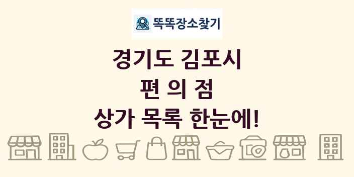 경기도 김포시 편의점 상가 목록 및 정보