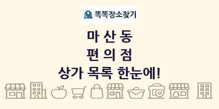 마산동 편의점 상가 목록 및 정보