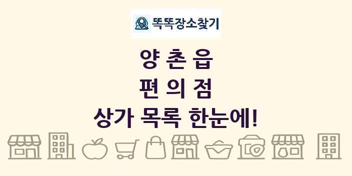 양촌읍 편의점 상가 목록 및 정보