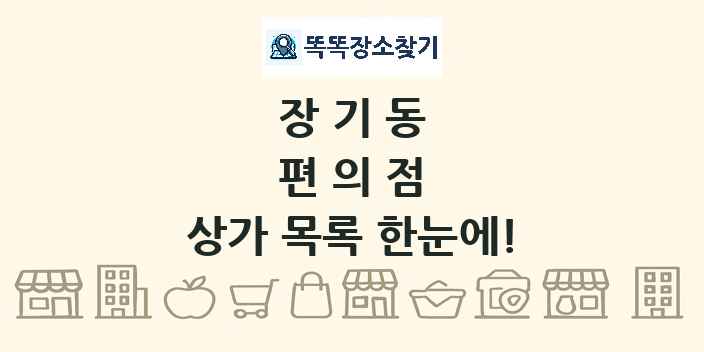 장기동 편의점 상가 목록 및 정보