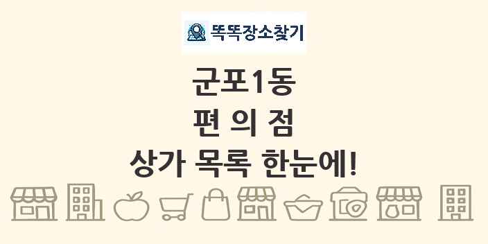 군포1동 편의점 상가 목록 및 정보