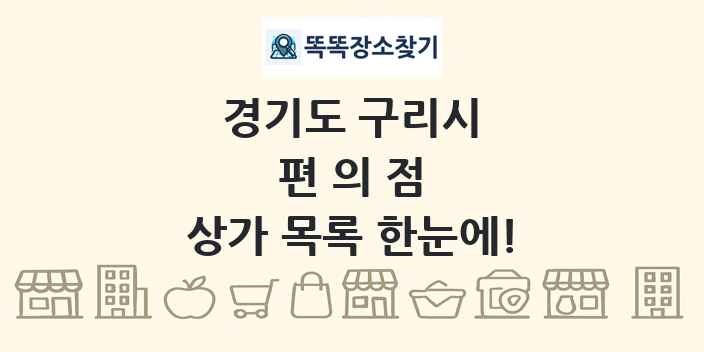 경기도 구리시 편의점 상가 목록 및 정보