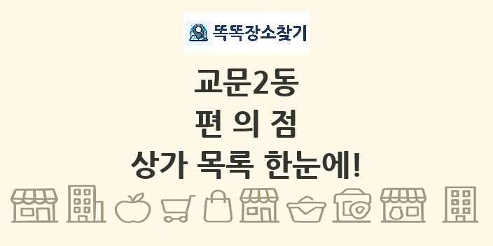 교문2동 편의점 상가 목록 및 정보