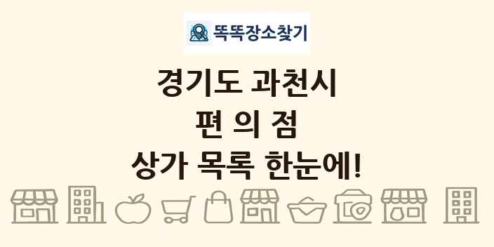경기도 과천시 편의점 상가 목록 및 정보
