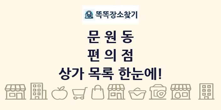 문원동 편의점 상가 목록 및 정보