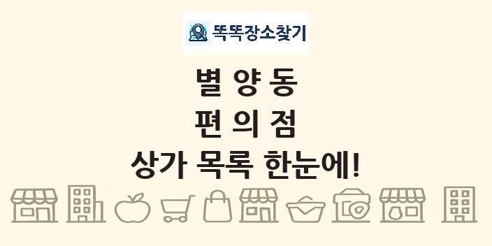 별양동 편의점 상가 목록 및 정보