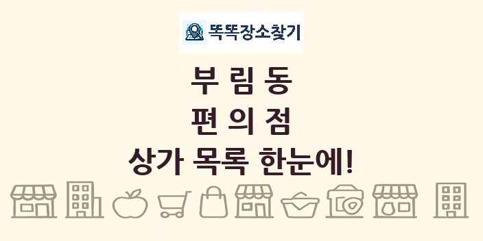 부림동 편의점 상가 목록 및 정보