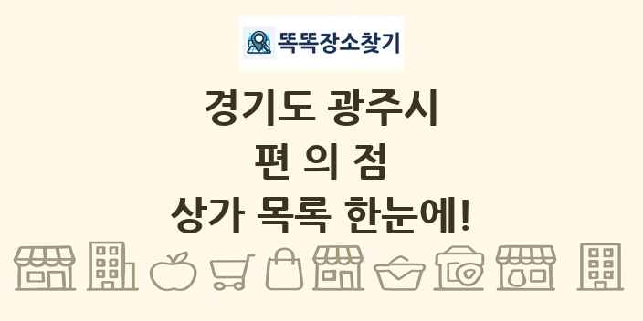 경기도 광주시 편의점 상가 목록 및 정보