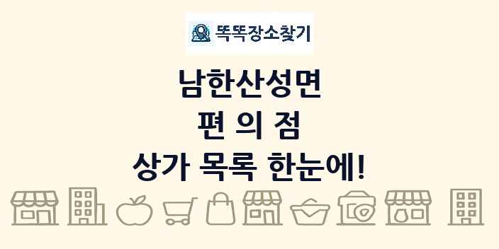 남한산성면 편의점 상가 목록 및 정보