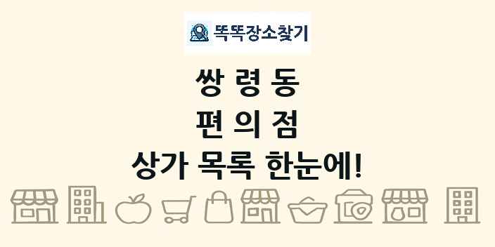 쌍령동 편의점 상가 목록 및 정보