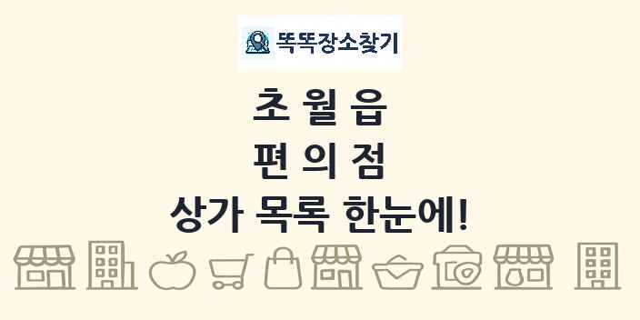 초월읍 편의점 상가 목록 및 정보
