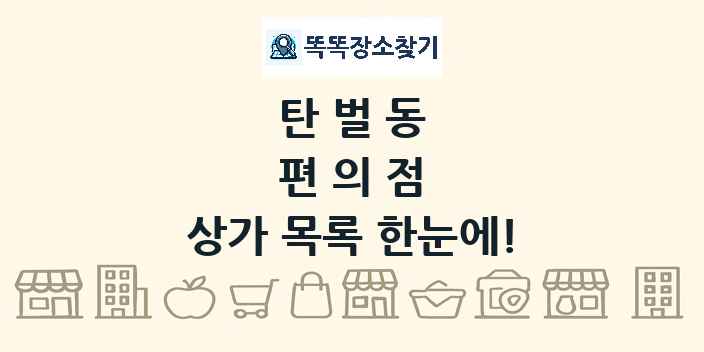 탄벌동 편의점 상가 목록 및 정보